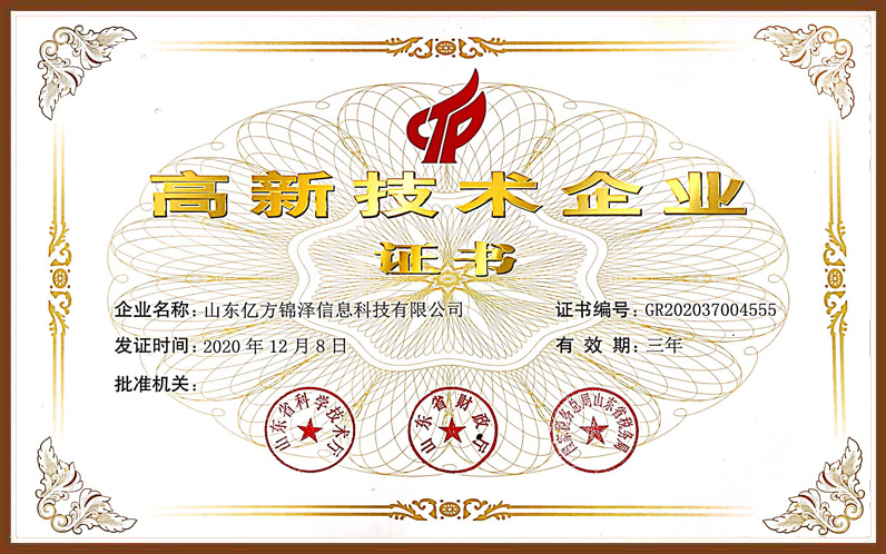 亿方锦泽高新技术企业证书