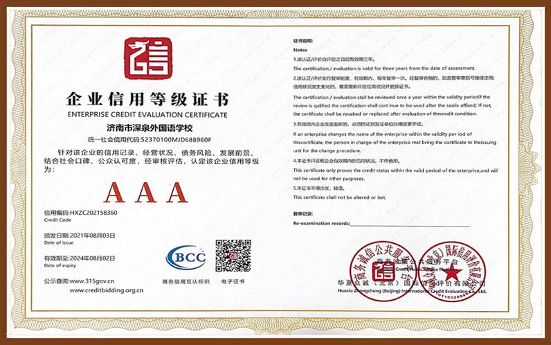 深泉外国语AAA企业信用等级证书